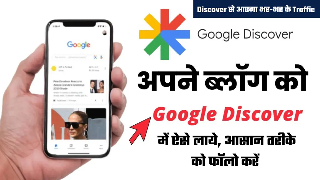 Blog ko Google Discover Mein Kaise Laye