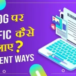 Blog Par Traffic Kaise Badhaye