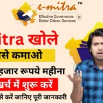 eMitra se Paise Kaise Kamaye